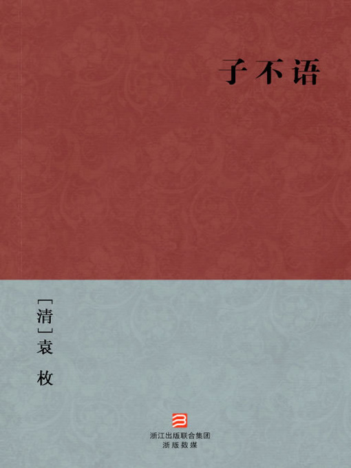 Cover image for 中国经典名著：子不语（简体版）（Chinese Classics: Confucius said nothing — Simplified Chinese Edition）